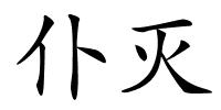 仆灭的解释