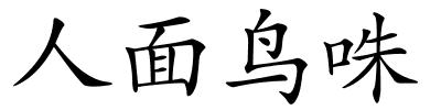 人面鸟咮的解释