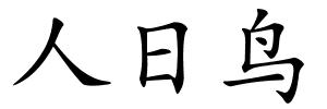 人日鸟的解释