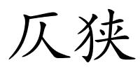 仄狭的解释