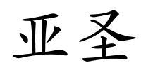 亚圣的解释