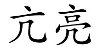 亢亮的解释