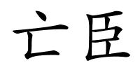 亡臣的解释