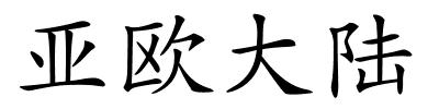 亚欧大陆的解释