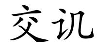 交讥的解释