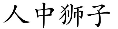 人中狮子的解释