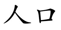 人口的解释