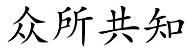 众所共知的解释