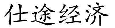 仕途经济的解释