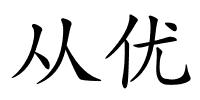 从优的解释