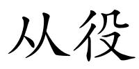 从役的解释