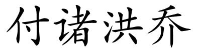 付诸洪乔的解释