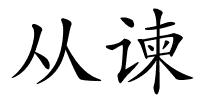 从谏的解释