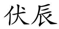 伏辰的解释