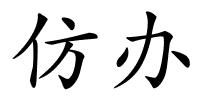 仿办的解释