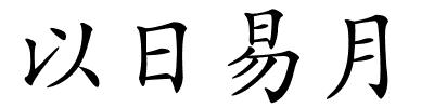 以日易月的解释