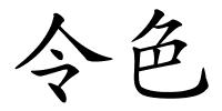 令色的解释