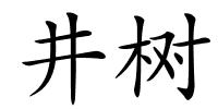 井树的解释