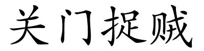 关门捉贼的解释