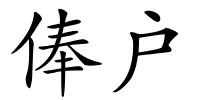 俸户的解释