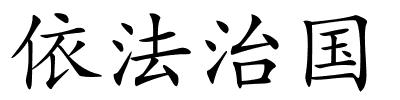 依法治国的解释