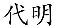 代明的解释