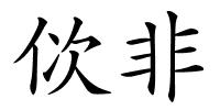 佽非的解释