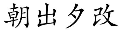 朝出夕改的解释