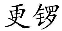 更锣的解释