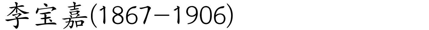 李宝嘉(1867-1906)的解释
