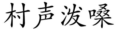 村声泼嗓的解释