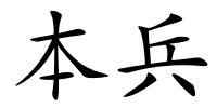 本兵的解释