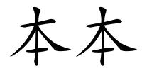 本本的解释