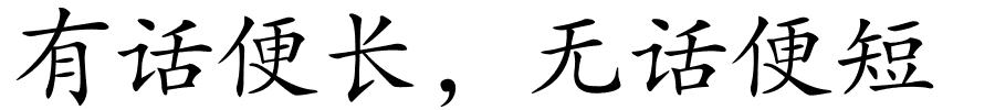 有话便长，无话便短的解释