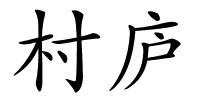 村庐的解释