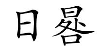 日晷的解释