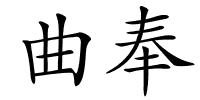 曲奉的解释