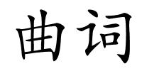 曲词的解释