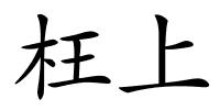 枉上的解释