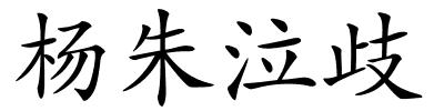 杨朱泣歧的解释