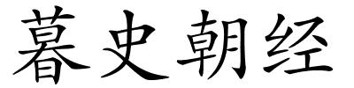 暮史朝经的解释