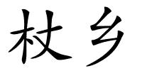 杖乡的解释