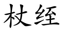 杖绖的解释