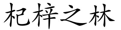 杞梓之林的解释