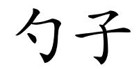 勺子的解释