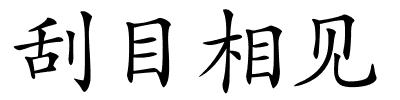 刮目相见的解释