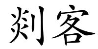 剡客的解释