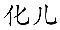 化儿的解释