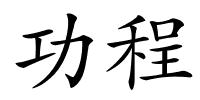 功程的解释