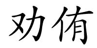 劝侑的解释